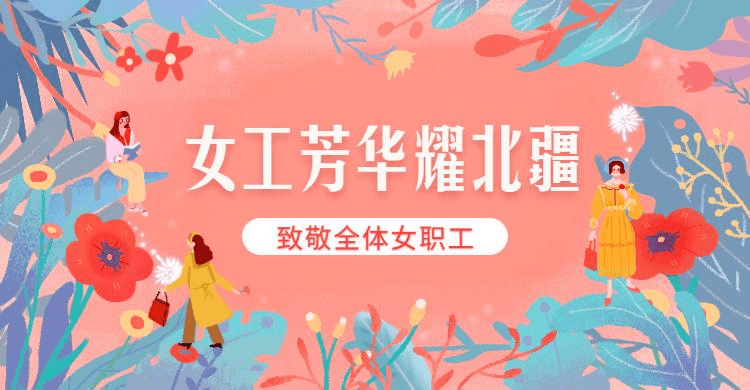 【活动预告】“女工青春耀北疆” | 本年妇女节，来北疆工惠如许过！