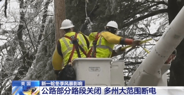 冬季风暴再次侵袭美国多州 部分公路关闭几十万用户断电大风地区天气 4416