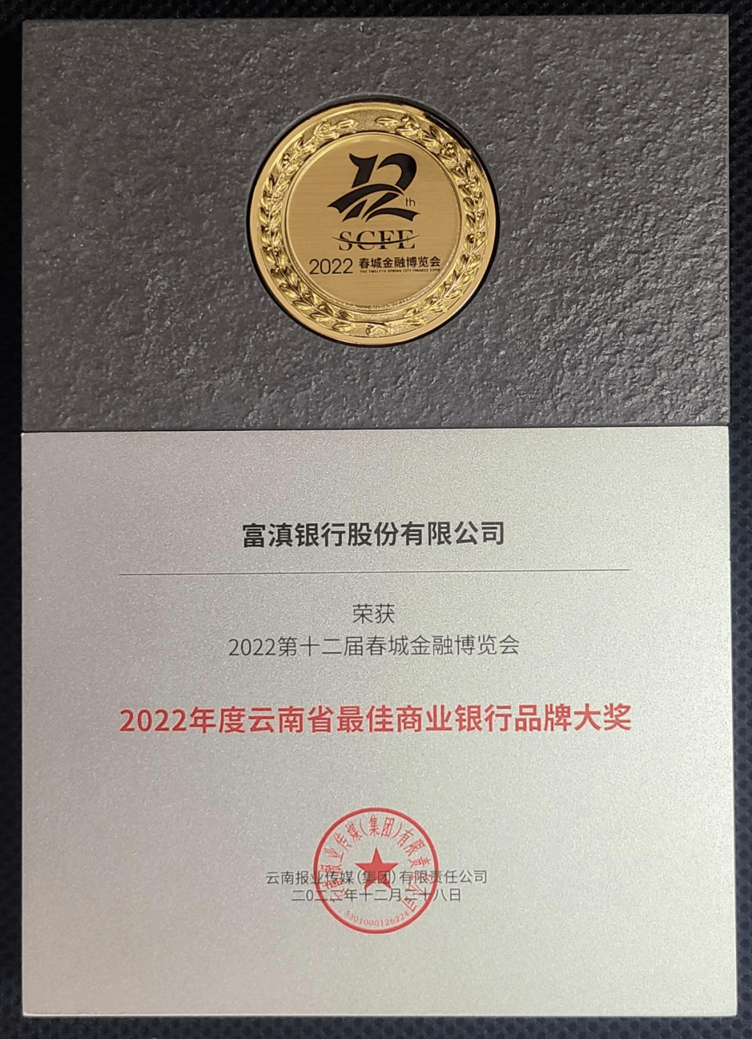 富滇银行荣获2022年度云南省最佳商业银行品牌大奖