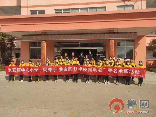 永安镇中心小学开展校园防欺凌安全教育活动_行为_能力_平安