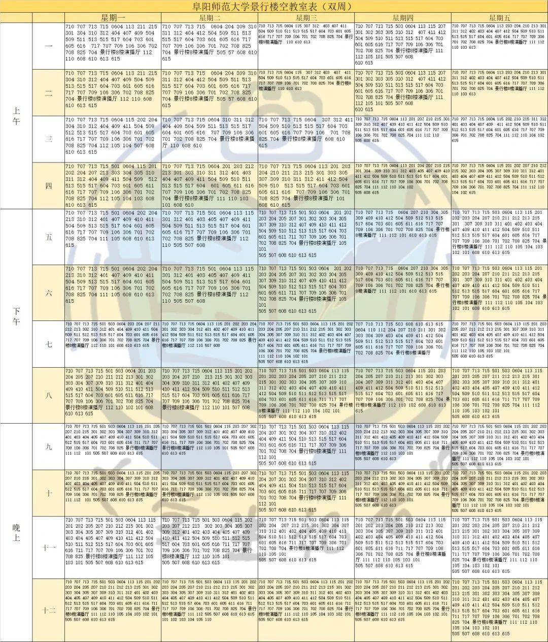 阜阳师范大学空教室表图片