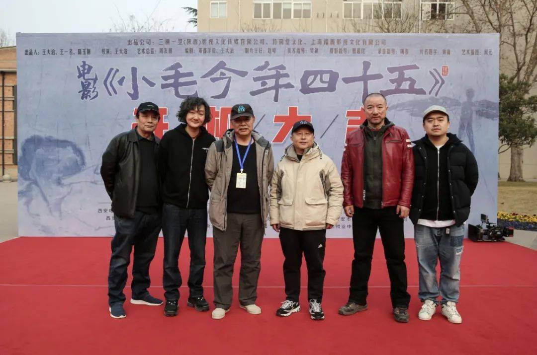 院线电影《小毛今年四十五》于西安举行开机仪式