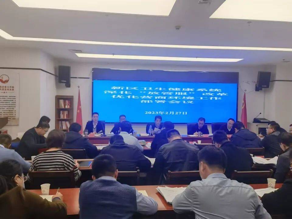 无需扬鞭自奋蹄 主动谋划开新局 —— 新区卫生健康系统召开优化营商环境工作安排部署会_潘学明_监督