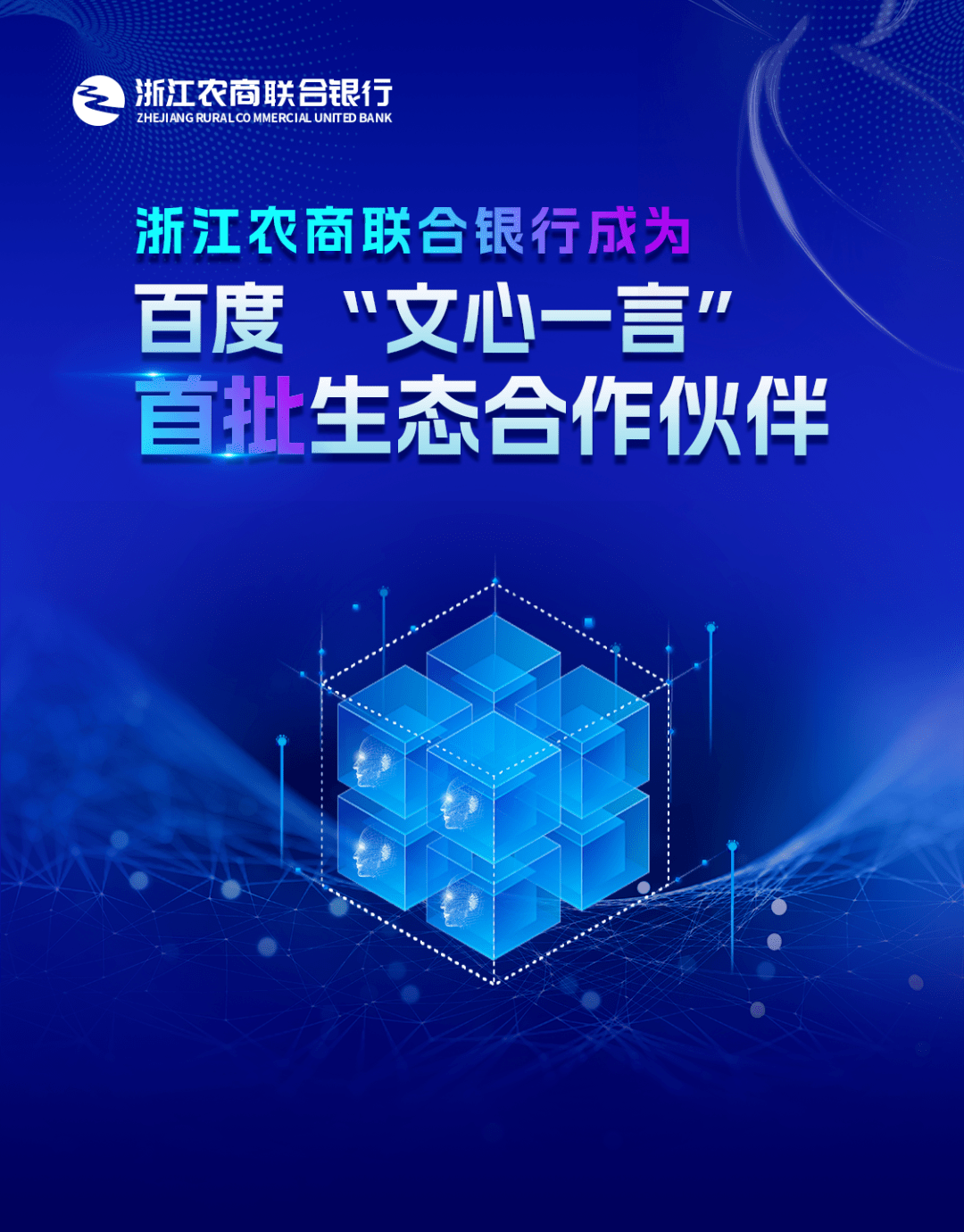 首家！農商聯合銀行牽手『文心一言』！。