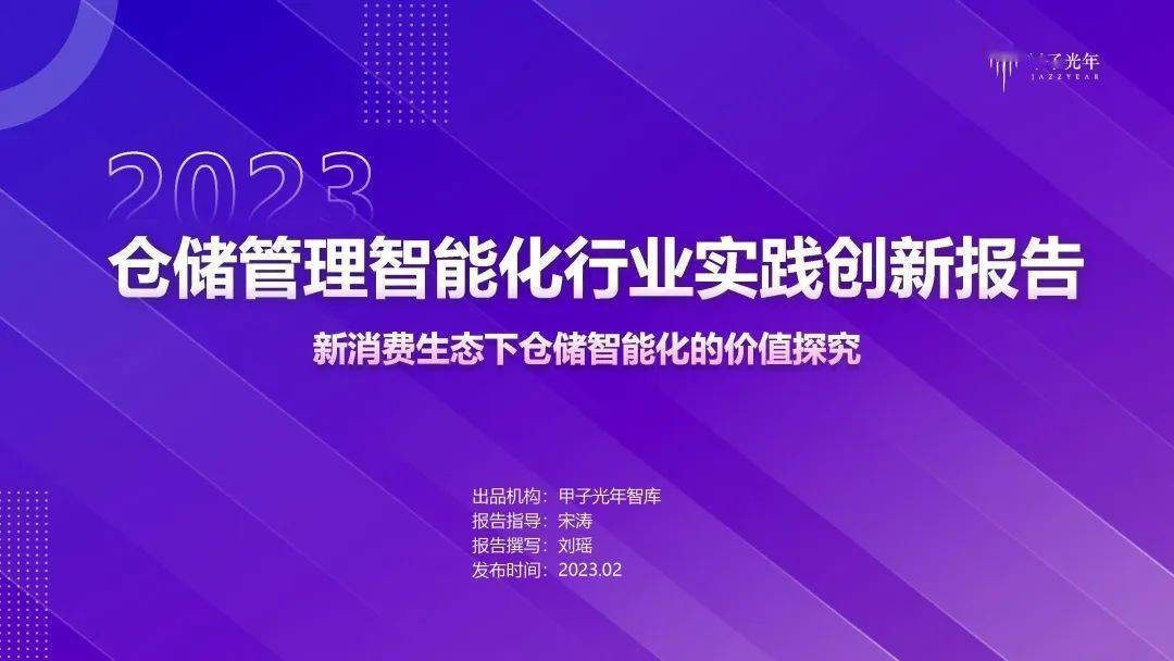 2023仓储办理智能化行业理论立异陈述（附下载）