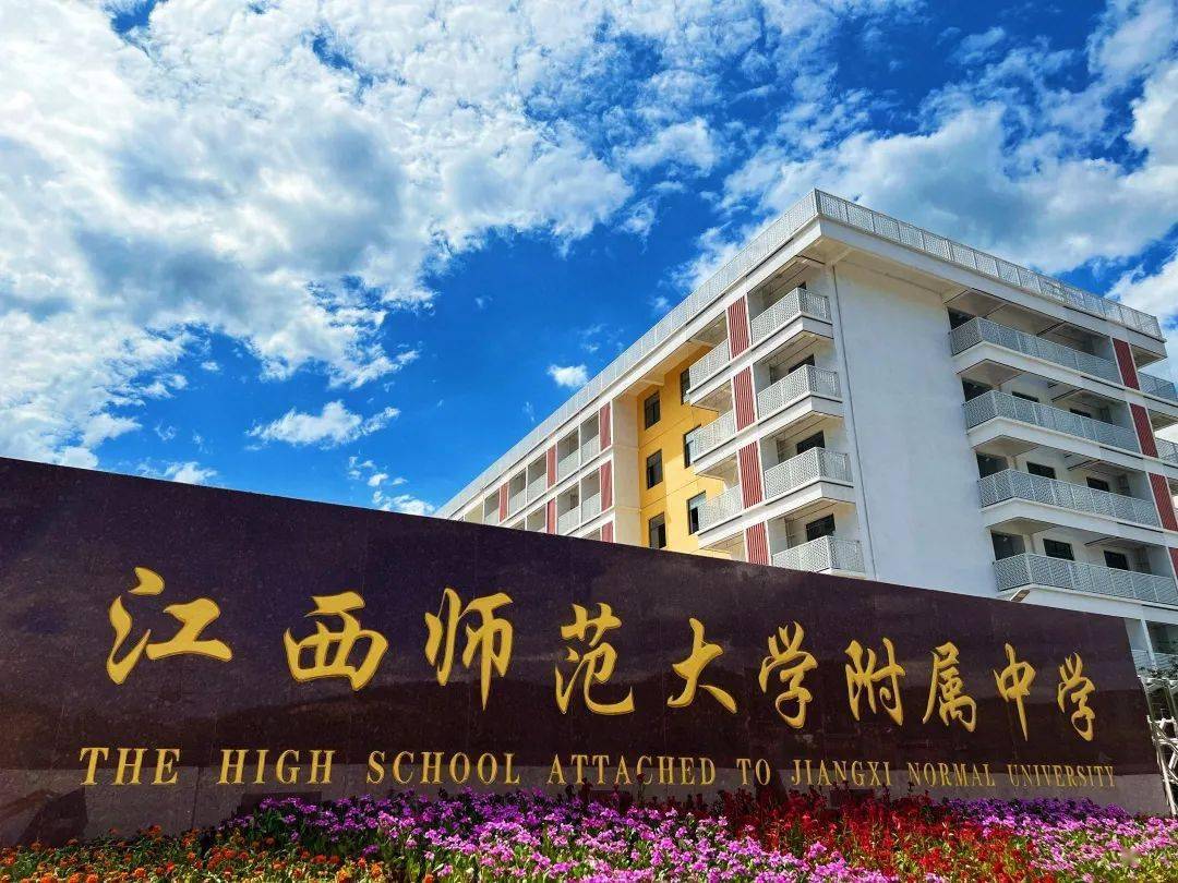 江西师范大学附属中学赣江创新研究院分校(以下简称江西师大附中赣江