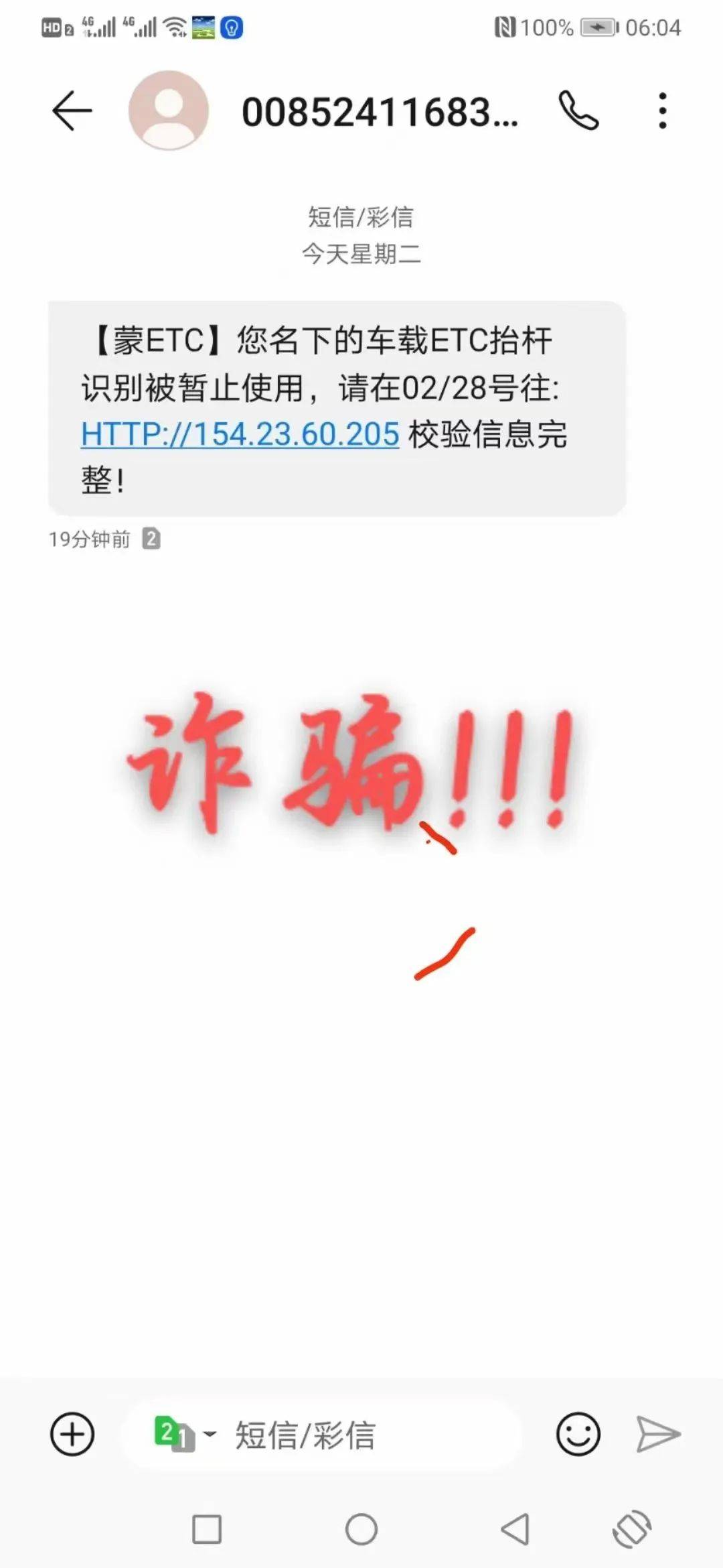 短短12小时内高达七人受骗！反诈中心紧急预警：ETC异常需要重新认证是诈骗，勿点链接！_李先生_短信_呼和浩特