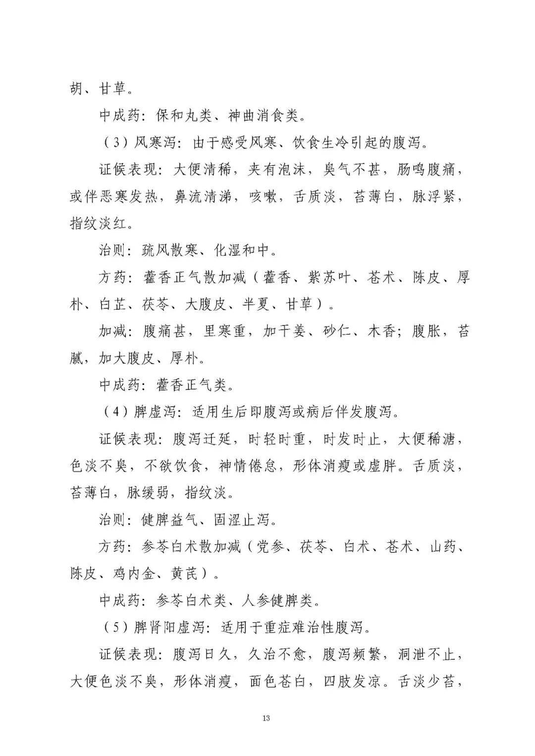 指南标准 I 关于印发儿童急性传染性腹泻病诊疗标准的通知