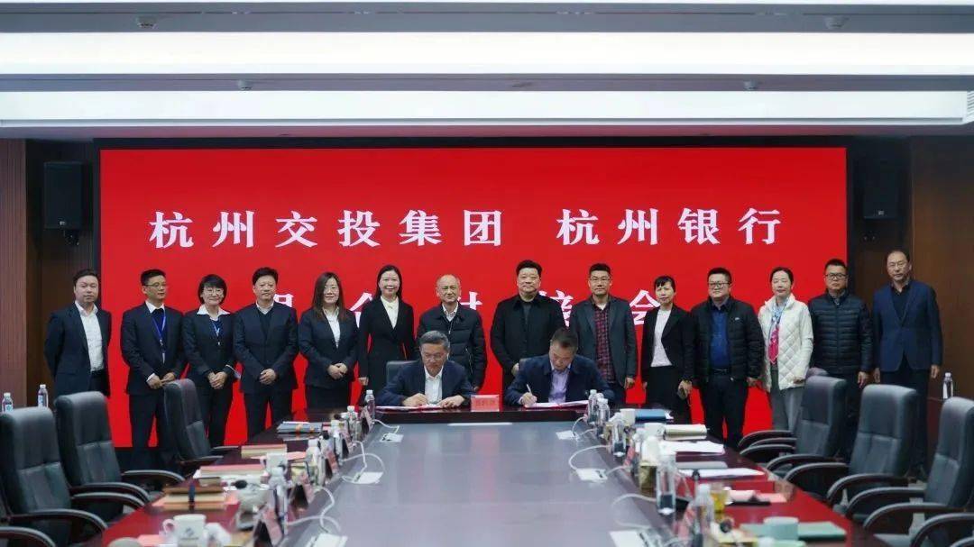 杭银快讯 | 我行与杭州市交投集团召开银企对接会并签订全面深化战略