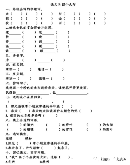 版一年级下册语文第二单元知识点梳理填空练习(含答案)_ng_太阳_阳光