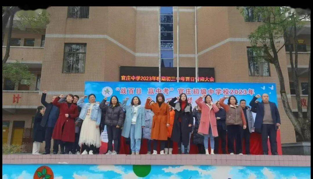 官庄初级中学举行2023年中考百日誓师大会_秀山_师生_激情