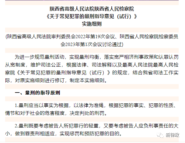 地方司法规范】陕西省高院等《<关于常见犯罪的量刑指导意见(试行)>实施