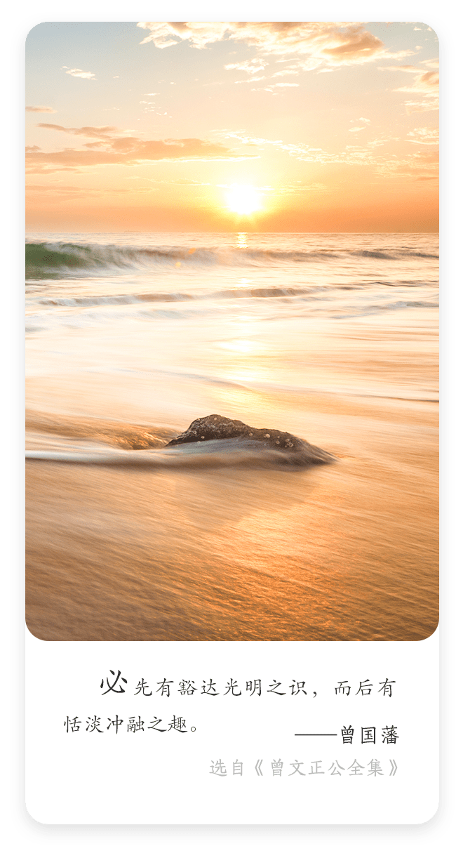 每日名言| 曾国藩：必先有豁达光明之识，而后有恬淡冲融之趣_搜狐网
