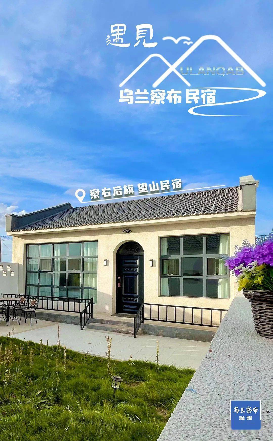 乌兰察布的这些民宿,装着你向往的夏天!_旅游_星空_察右