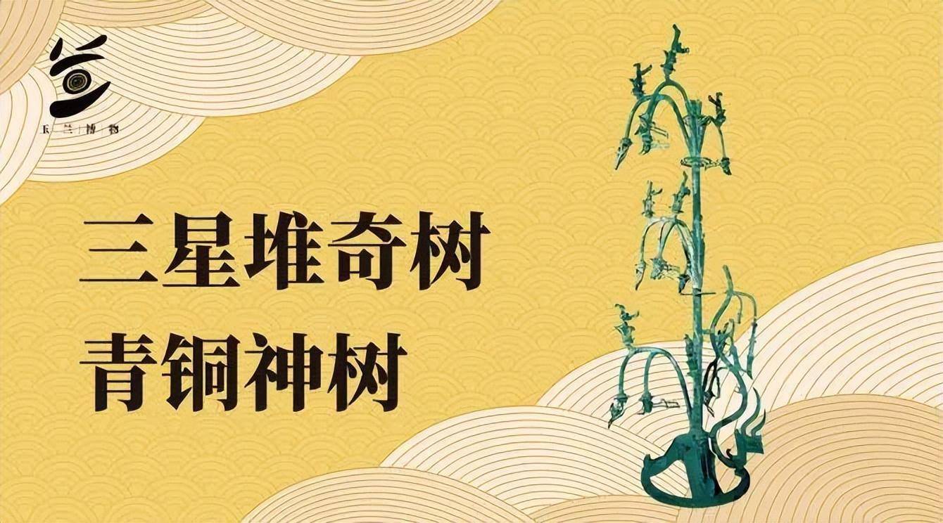 三星堆里的"青铜神树"有多神?