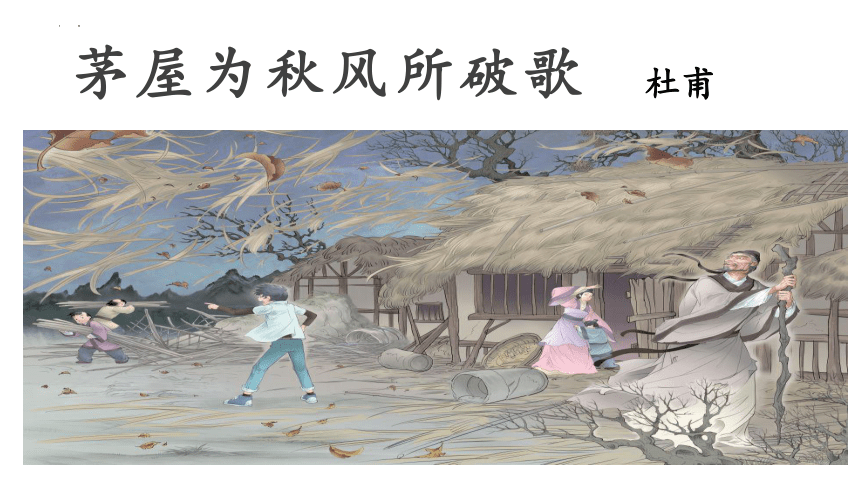 【早安】茅屋为秋风所破歌_茅草_盗贼_南村