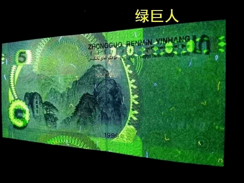 人民币_荧光_独尊
