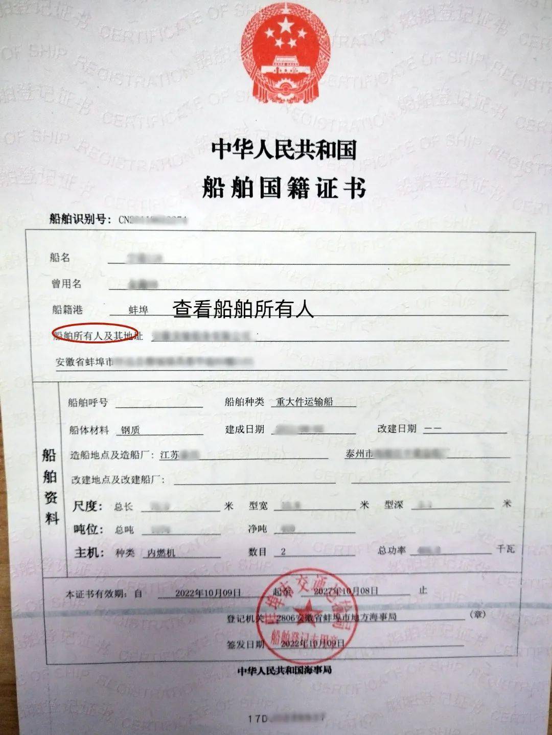 情况三:如果您违章船舶国籍证书上"船舶所有人"是公司,不管您是否是这