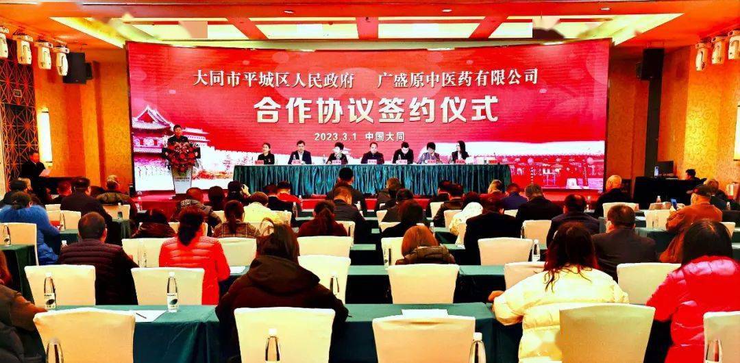 平城区人民政府与广盛原中医药有限公司合作签约仪式举行_发展_产业