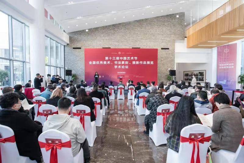 第十三届中国艺术节全国优秀美术、书法篆刻、摄影作品展览学术论坛在上海闵行举办_文化
