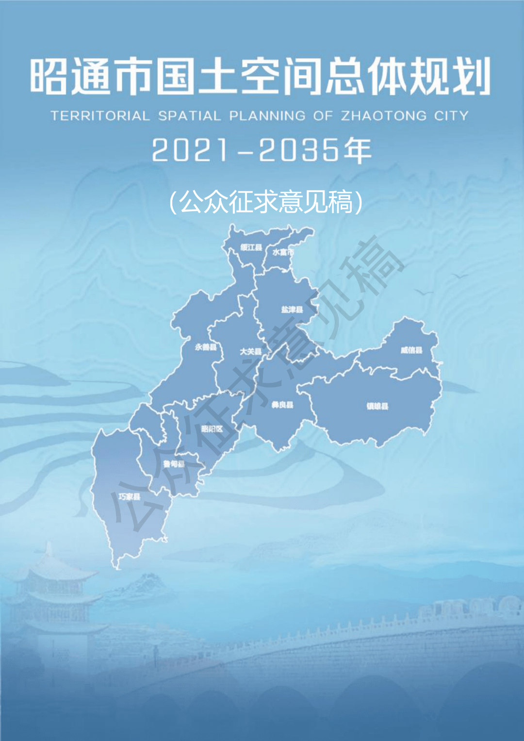 《昭通市国土空间总体规划(2021-2035年)》草案公示_公众_建议_意见