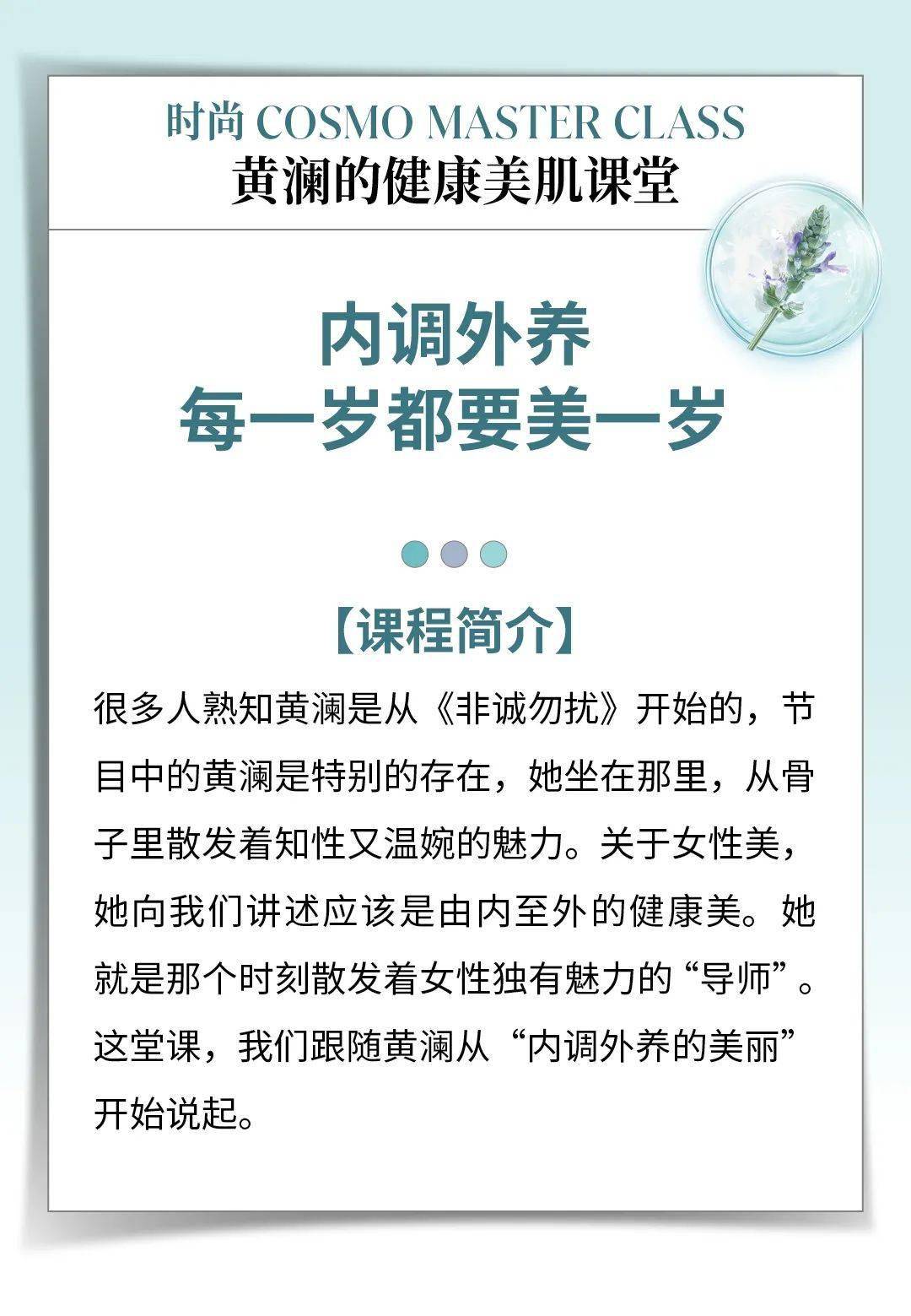 巨匠课 | 与黄澜一路内调外养，凝驻逆龄之美