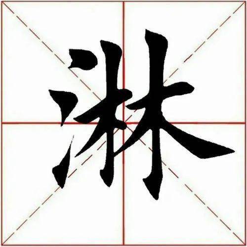 【每日一字】 淋(3109)2023.03.07_收笔_田英章_位置