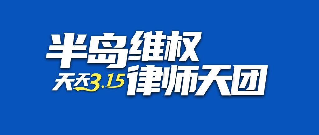 法助维权丨“宠物保险”赔付难，“下架病院”成手段！半岛维权律师天团：双方下架无法令效力