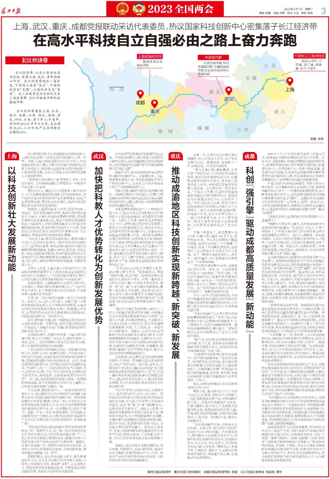 热议国家科技创新中心密集落子长江经济带，上海武汉重庆成都党报联动采访_发展_建设