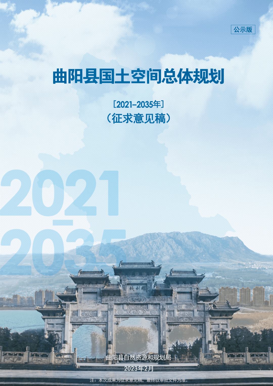 关于《曲阳县国土空间总体规划（2021-2035年）》（征求意见稿）公示的公告_编制_工作_自然资源