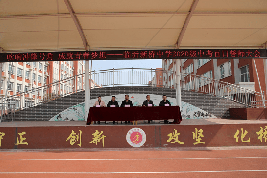 吹响冲锋号角 成就青春梦想——临沂新桥中学召开2023中考誓师大会