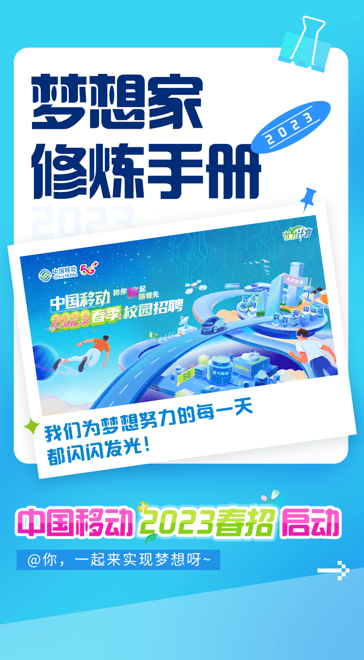 招聘 | 中国移动2023春招启动_来自