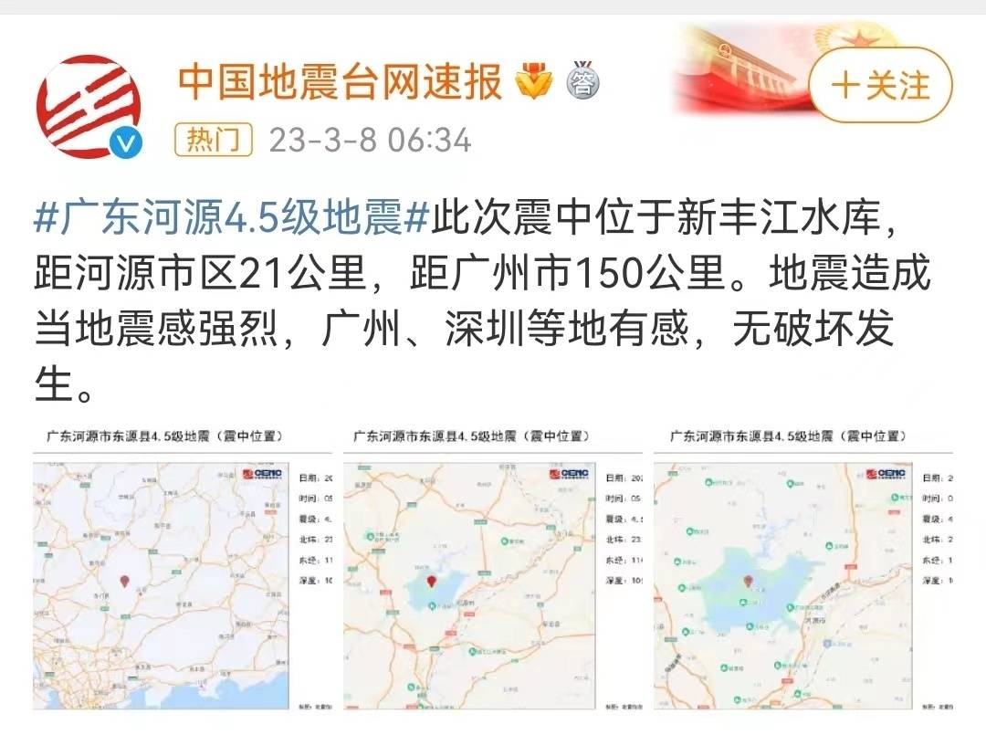 河源东源发生4.5级地震，梅州震感明显|教你打开手机地震预警功能