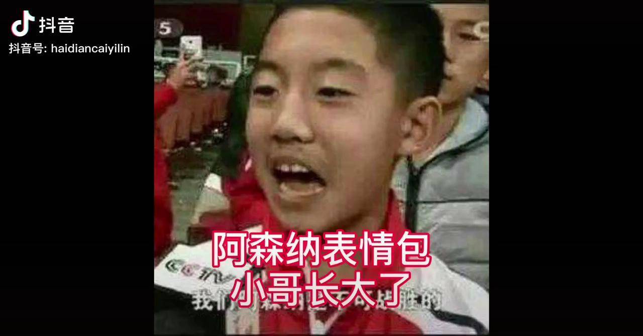 我们阿森纳是不可战胜的表情包小哥长大了,再唱起这首歌还是那个味道