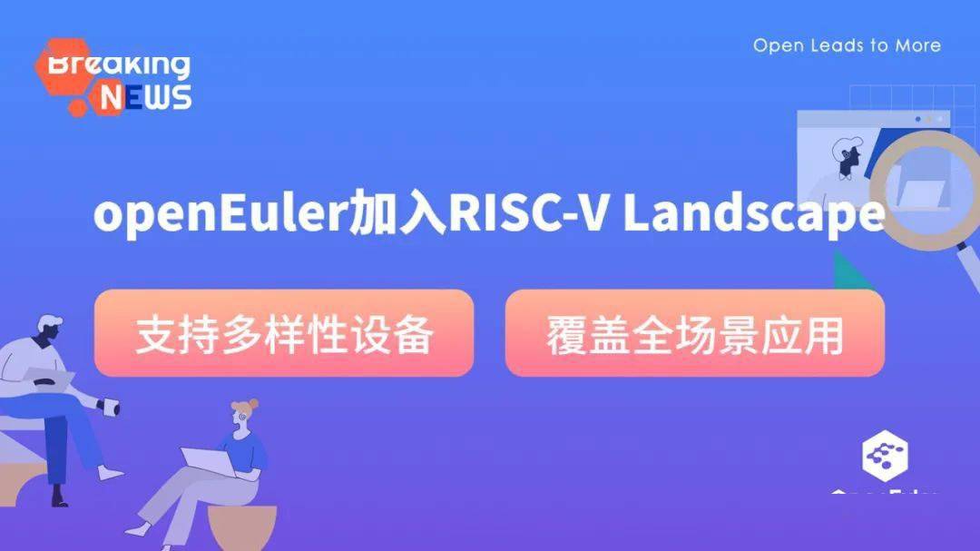 开源欧拉openEuler宣布已加入RISC-V Landscape 相关技术已与RISC-V生态完成适配