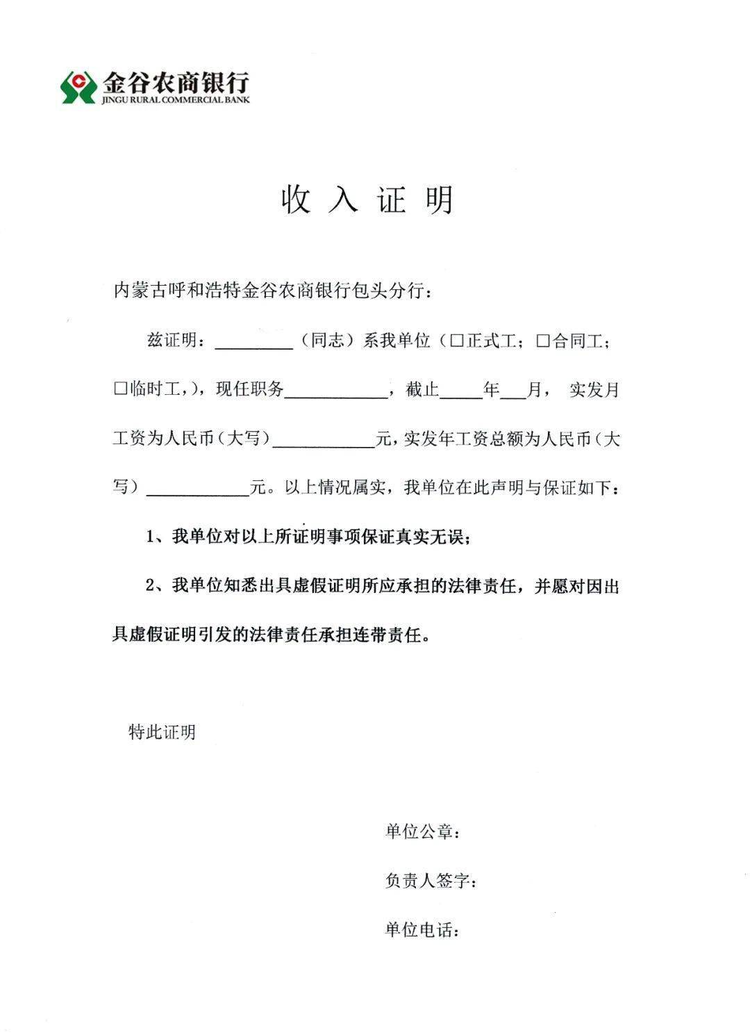 9【金谷农商银行】收入证明 8【蒙商银行】收入证明 明