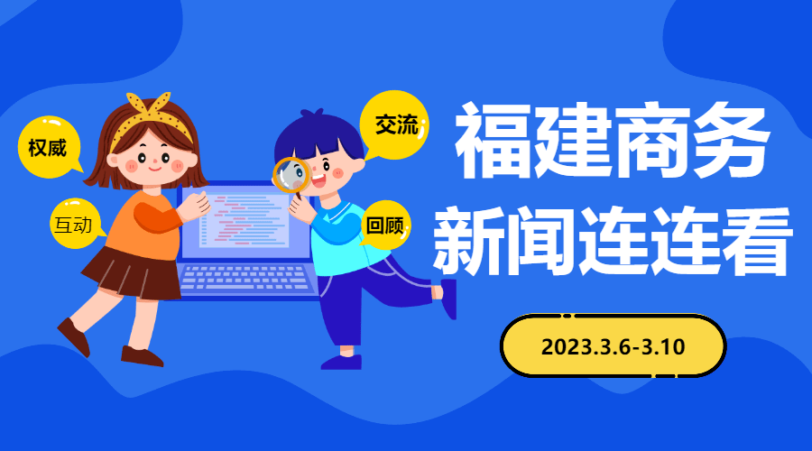 【一周回忆】福建商务新闻连连看（3.6-3.10）