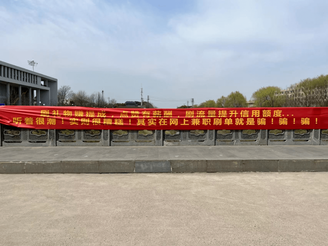 防诈提醒 | 这些横幅你get了吗~ 诈骗 活动 宣传