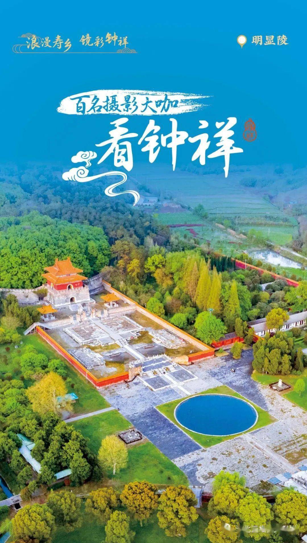 举世无双的世界文化遗产明显陵明显陵012023年3月盼与你相见在钟祥随