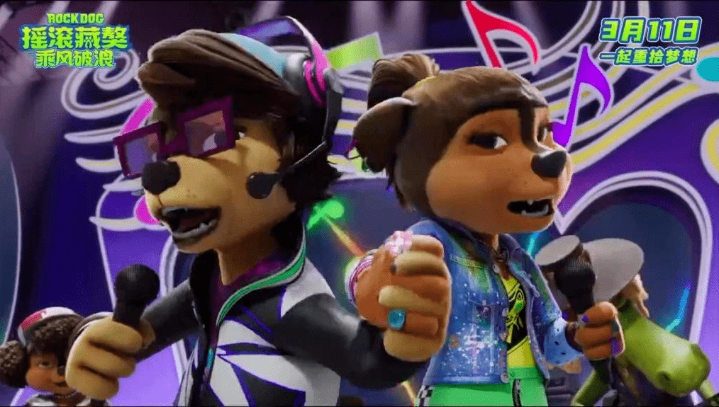 【明日上映】亲子动画电影《摇滚藏獒3:乘风破浪》波弟重拾梦想破浪