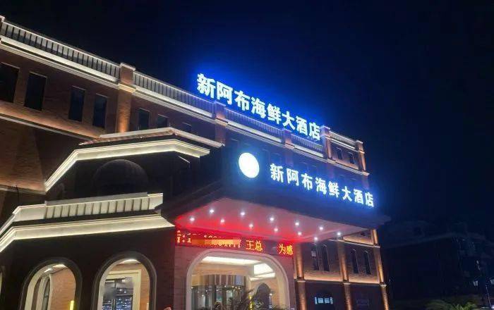 义乌这家酒店超火,老板是龙港人_吴绍布_疫情_阿布