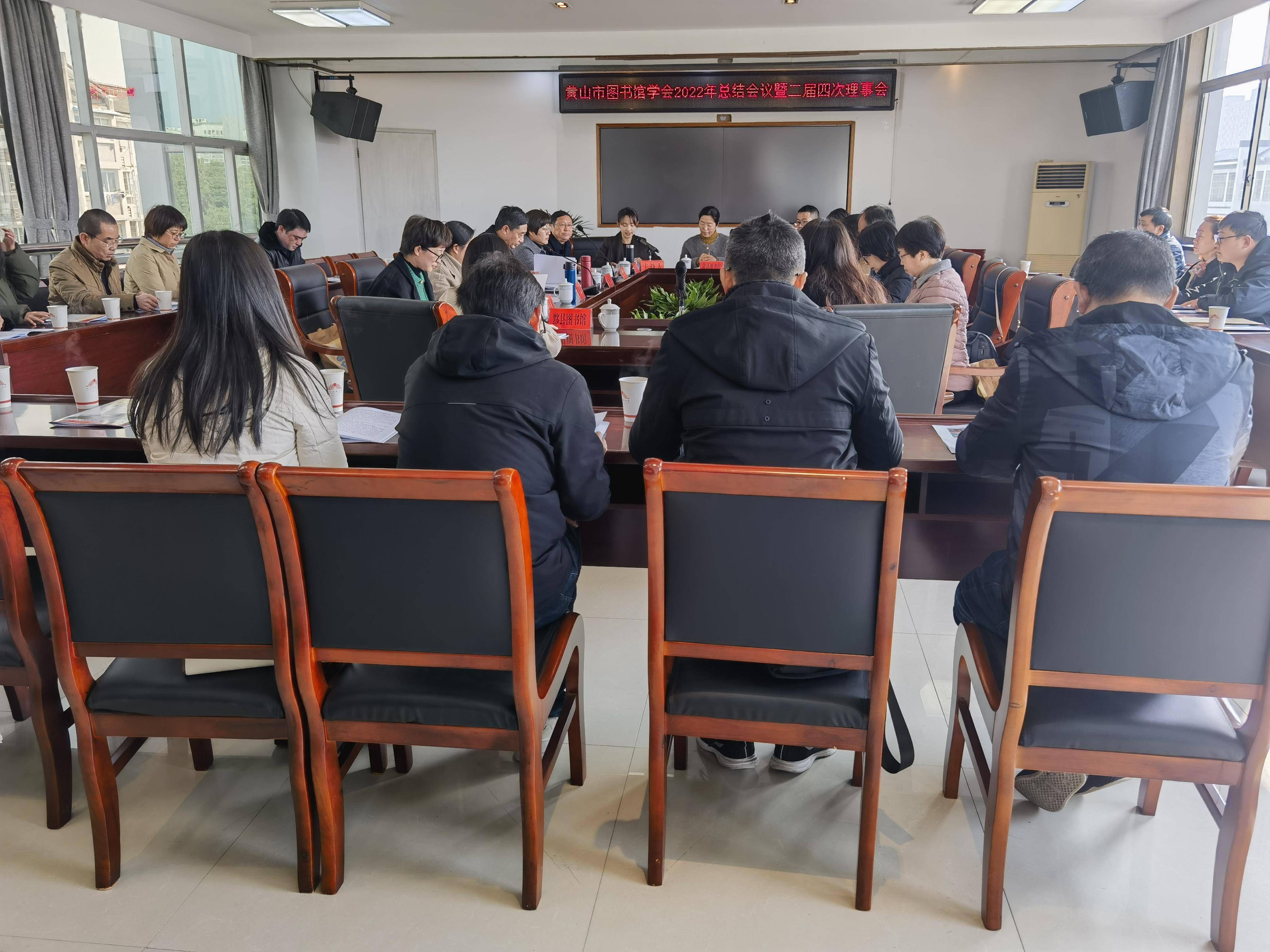 黄山市图书馆学会2022年度总结会议暨二届四次理事会在休宁县顺利举办