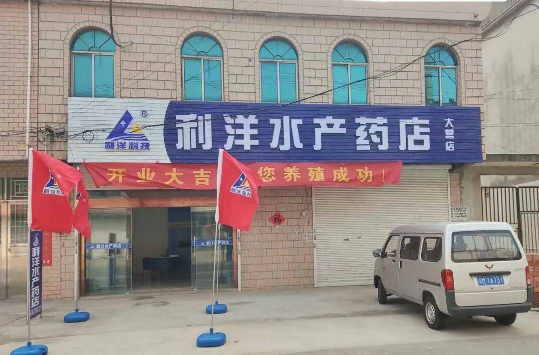 【利洋动态】贴近养殖,江苏兴化再添5家利洋水产药店_服务_技术_河蟹