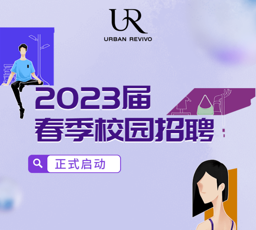 快时尚品牌UR春招开启!六险一金+千元置装费,餐厅/班车/咖啡厅/健身房全都有!有机会直进面试!_公司_咨询_计划