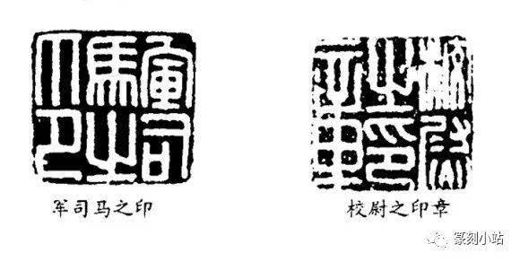 常见官印款式之五字印,五字印的产生,章法风格特点_印章_汉印中_经营