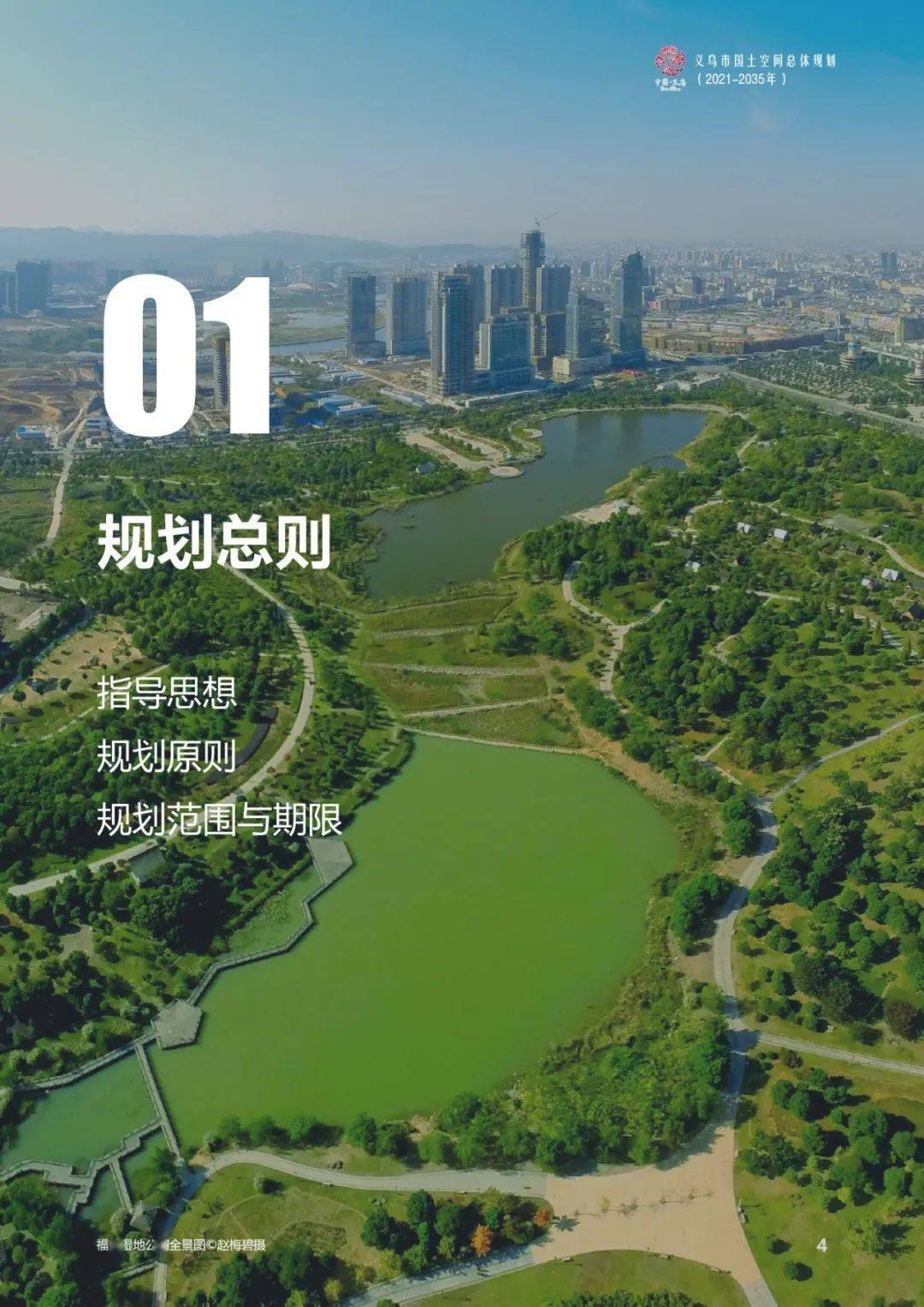 来源:义乌市自然资源和规划局返回搜狐,查看更多