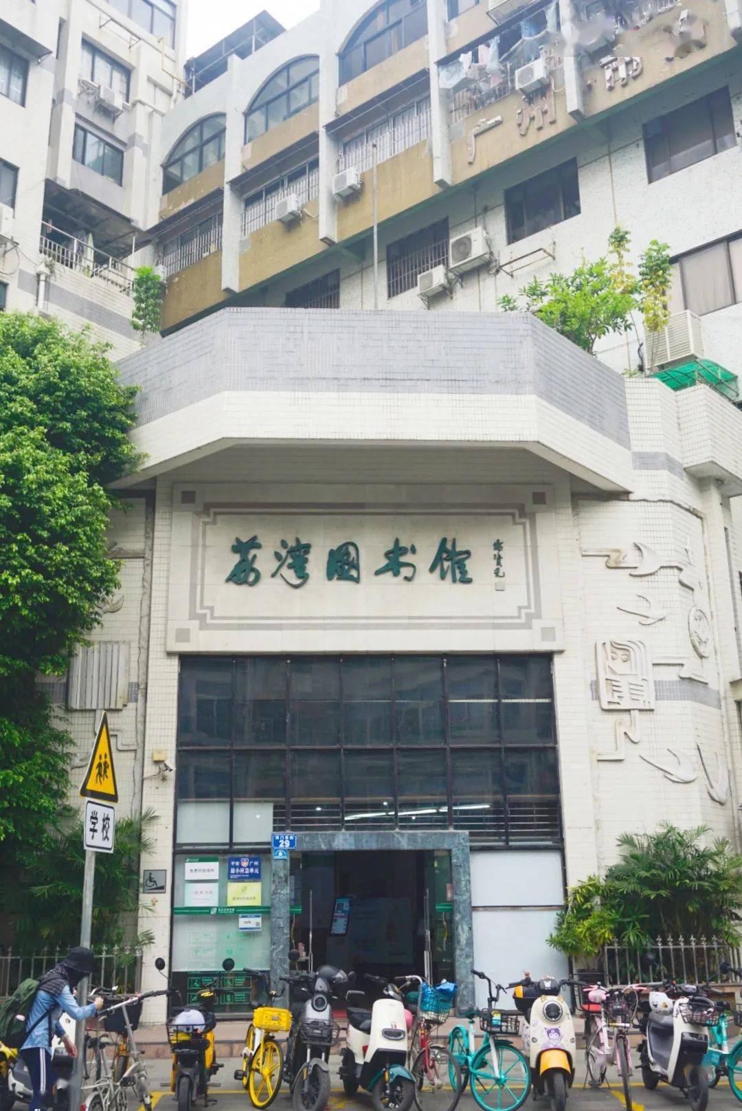 广州市荔湾区图书馆图片