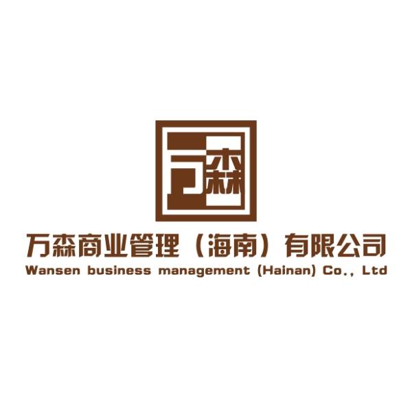 万森商管