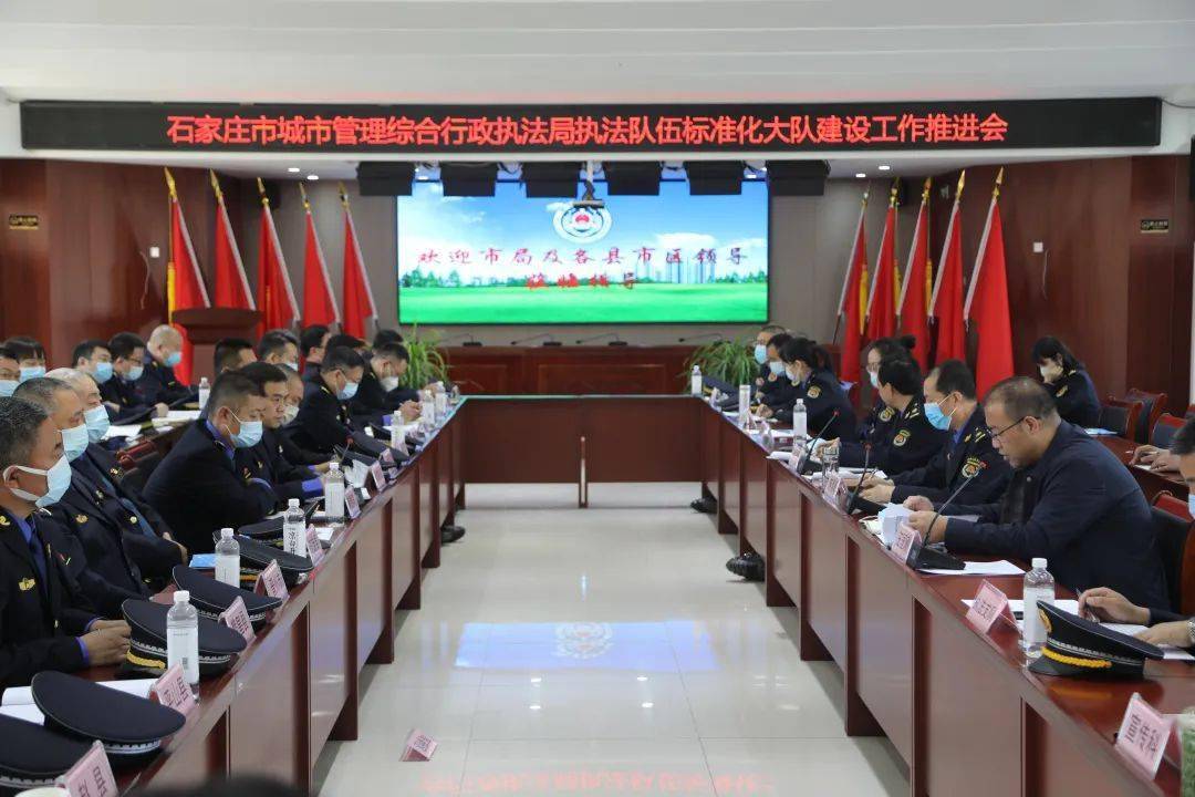 石家庄市城管局召开全市执法队伍标准化大队建设工作推进会_制度_藁城