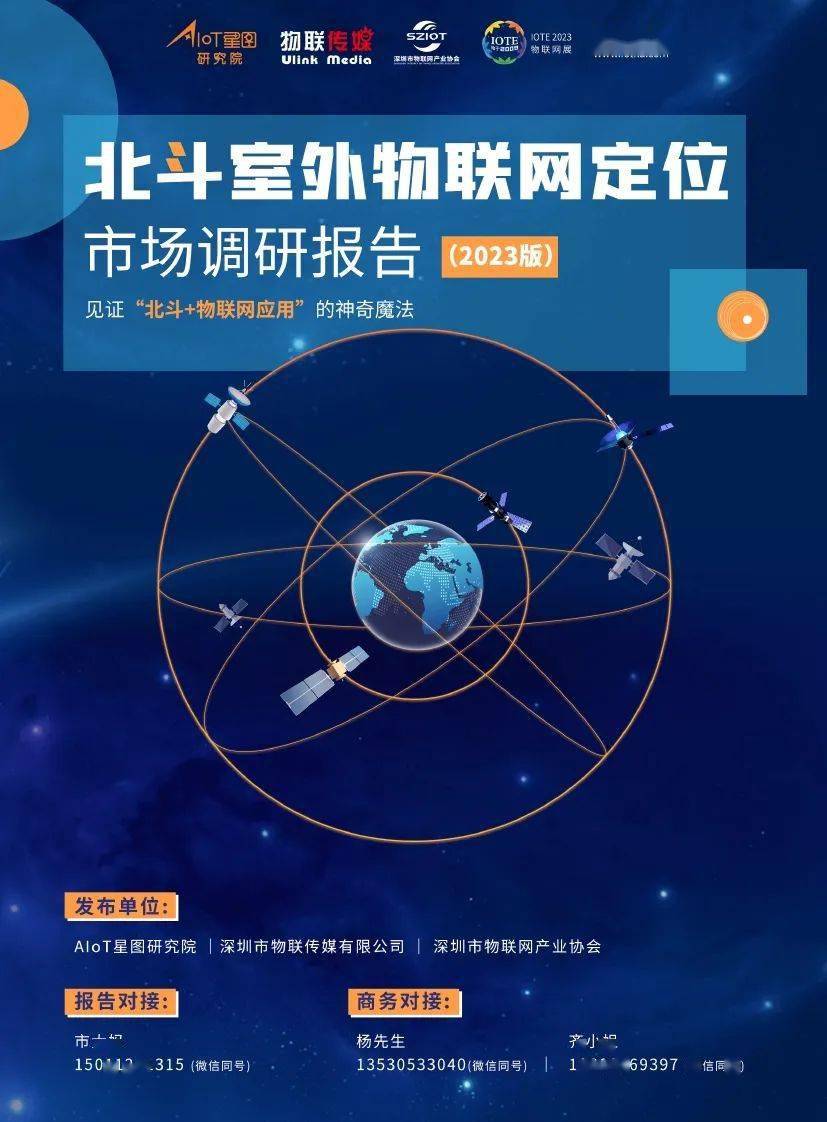 AIoT星图研究院：斗极室外物联网定位市场调研陈述（2023版）